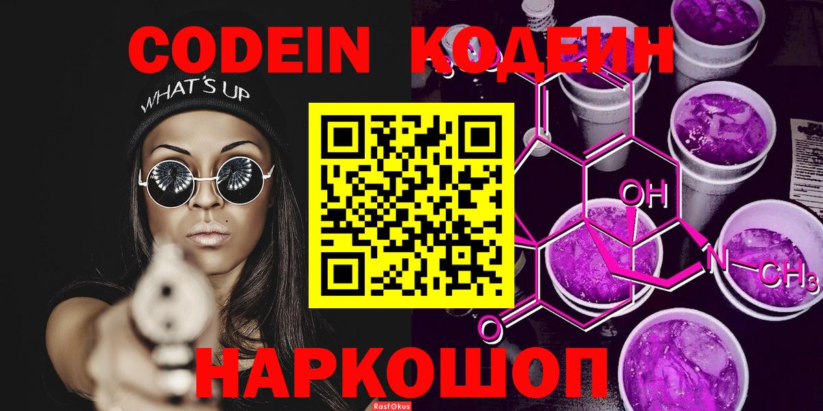Лысьва  Кодеин Purple Drank  Вход с VPN 